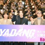 「取材レポ」カン・ハヌル、ユ・ヘジン、ファン・ビョングク監督が来日　映画『YADANG／ヤダン』舞台挨拶で日本人俳優、監督、キャラクターにもラブコール！