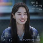 パク・ソジュン＆ウォン・ジアン主演 韓国ドラマ『明日はきっと』OST Vol.4配信開始 クォン・ジナ、イム・ユンソンが歌唱の2曲が、本日(1/12)より日本配信開始