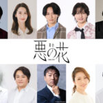 舞台『悪の花』上演決定！韓国・スタジオドラゴン企画・制作ドラマ、世界初の舞台化！