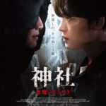 JAEJOONG（ジェジュン）主演×熊切和嘉監督の新作ホラー『神社　悪魔のささやき』JAEJOONG主題歌入り予告映像&ビジュアルが解禁!