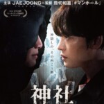 ジェジュン、映画「神社　悪魔のささやき」の日本公開をPR…「いよいよ公開されます！」