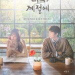 チェ・ジョンヒョプ、イ・ソンギョンに向けた温かなまなざし…「きらびやかな君の季節に」カフェポスター公開