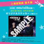 「BTS」Jinが“ニューイヤー・パーティー”へ日本のファンを招待！ 自身初ソロファンコンサートツアーの感動が映画館で蘇る！『#RUNSEOKJIN_EP.TOUR THE MOVIE』 入場者特典第4弾はオリジナルステッカー(2種セット) さらにJin のQ&A映像解禁！ 2026年のBTS完全復帰に言及！ARMYへ贈る温かいメッセージも