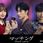 【コメント全文】映画『マッチング TRUE LOVE』クァク・ドンヨン、豊嶋花、倉悠貴の出演が決定！ウルトラティザービジュアルも解禁