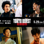 映画 『TOKYO BURST-犯罪都市-』公開日決定＆主演 水上恒司・ユンホ（東方神起）など日韓豪華メインキャスト解禁＆特報映像解禁！（キャストコメント全文あり）