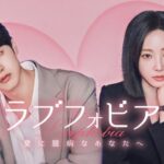 【情報】ＡＩ時代の新感覚ロマンス韓国ドラマ「ラブフォビア～愛に臆病なあなたへ～」Leminoにて日本初 独占配信！