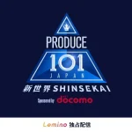 「PRODUCE 101 JAPAN 新世界」、「ストーブリーグ」など放送！2026年、ドコモの映像配信サービス『Lemino』が大幅にパワーアップ！