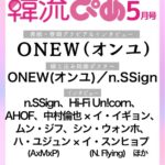 今春20周年を迎える『韓流ぴあ』5月号（3月21日発売）の表紙にONEW（オンユ）が初登場！