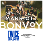 Marriott Bonvoy、世界的ガールズグループ「TWICE」と共に会員限定のキャンペーンを2月20日より開始！ 10周年記念ライブのチケットや『ミート&グリート』に当選するチャンスも！