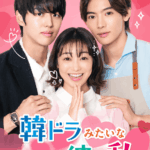 日韓キャスト集結　高田夏帆×ホンソク（PENTAGON）×NOA出演の新作ラブストーリー日韓共同制作 縦型ショートドラマ韓国ドラマの“王道エッセンス”がいっぱいの『韓ドラみたいな彼と私』配信決定！