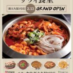 【情報】ナッコプセ専門店「사위식당（サウィ食堂）」、2月13日に東京新大久保３号店オープン！