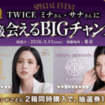 「TWICE 」SANA（サナ）＆MINA（ミナ）と“直接会える特別なひととき”が当たる「SWEET 1 DAY」スペシャルキャンペーン開催決定