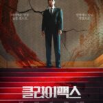 チュ・ジフン、ハ・ジウォン、ナナ（AFTERSCHOOL）など豪華出演陣の新ドラマ「クライマックス」、3月16日よりスタート（動画あり）