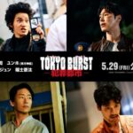 <トレンドブログ>マ・ドンソク製作・「東方神起」ユンホ主演の『犯罪都市』日本版『TOKYO BURST ‐犯罪都市‐』、5月に日本公開確定（動画あり）