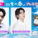 【独占生中継！】韓国ドラマ『四季の春』プレミアムイベント／ハ・ユジュン(AxMxP)＆イ・スンヒョプ(N.Flying)来日！2月26日(木)TBSチャンネル1にてオンエア！