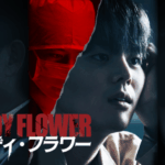 リョウン主演のミステリースリラー！韓国ドラマ『BLOODY FLOWER／ブラッディ・フラワー』が日本初・本国同時で独占配信決定