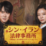 ユ・ヨンソク×イ・ソム共演のリーガルファンタジー！韓国ドラマ『シン・イラン法律事務所 〜真実は、あの世からやってくる！？～』を3月13日よりU-NEXTオリジナルとして日本初・本国同時で独占見放題配信