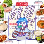 【情報】「0秒レモンサワー®仙台ホルモン焼肉酒場 ときわ亭」『韓国フェア』3月1日(日)～5月31日(日) 期間限定で開催