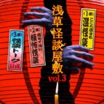 いよいよ開幕する『浅草怪談屋敷』の世界観を象徴するテーマソング完成！恐怖を、叫べ！怪談家ぁみプロデュース＆MikaL(ex.大国男児)歌唱【怪談ROCKー誰かいるー】