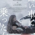 チョン・リョウォン＆イ・ジョンウンが初共演のサスペンス・スリラー！「白い車に乗った女」、4月24日に公開決定！