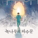 【公式】東野圭吾原作「クスノキの番人」、3月18日韓国公開決定