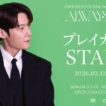 『CHOI JIN HYUK 2026 Fanmeeting in Japan ＜Always You＞』プレイガイド先行(先着)受付中！