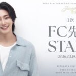 キム・ジェヨン『2026 KIM JAEYEONG Fanmeeting in JAPAN ‘Jaeyeong & You’』 本日2/19(木)18時よりファンクラブ1次先行(抽選)受付開始！