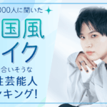 【情報】【男女1000人に聞いた】韓国風メイクが似合いそうな男性芸能人といえば？ランキング発表！