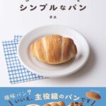 【情報】流行りの「塩パン」「フォカッチャ」もこれ一冊で手軽に焼ける！『はじめてでもお店みたいに作れる シンプルなパン』2026年2月18日（水）発売