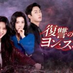 絡み合う運命が織りなす痛快ロマンス復讐劇「復讐の化身 ヨン・スジョン」がPrime Video“チャンネルK”で独占配信開始！