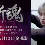 iKON JAY（キム・ジナン）初主演作！日韓共同制作縦型ショートドラマ『斬魂』配信日・メインビジュアル解禁！