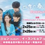 ハ・ユジュン（AxMxP）＆イ・スンヒョプ（N.Flying）による来場者全員対象のお見送り実施決定！「韓国ドラマ『四季の春』プレミアムイベント」