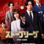 3月28日(土) Lemino・WOWOW 一挙放送・配信 日本版『ストーブリーグ』INI・木村柾哉出演決定！ 亀梨和也演じる主人公の弟・桜崎明人役を熱演 （本人コメントあり）