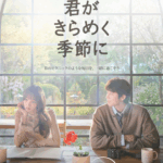 チェ・ジョンヒョプ待望の主演作にイ・ソンギョンが豪華共演！『君がきらめく季節に』第三弾ティザー予告とセカンドキービジュアルが解禁！ディズニープラス スターにて2月20日より独占配信
