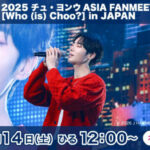 『トラウマコード』『巫女と彦星』出演！  韓国の大人気俳優チュ・ヨンウ  “素顔と魅力”が詰まった  初の日本ファンミーティングを  CS テレ朝チャンネル１で独占放送！