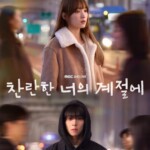 チェ・ジョンヒョプ＆イ・ソンギョン、7年前のチャムス（潜水）橋での縁…「君がきらめく季節に」3次ポスター