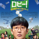 『ロビー！　４000億円を懸けた仁義なき18ホール』おとぼけハ・ジョンウが見られる貴重な本編映 解禁