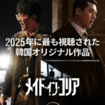 ヒョンビン、チョン・ウソン共演！『メイド・イン・コリア』ディズニープラス スターにて全話独占配信中！2025年に最も視聴された韓国オリジナル作品に