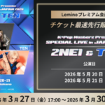 2NE1&TEN（NCT） 日本公演を最速券売！「K*Pop Masterz Presents 2NE1 &TEN SPECIAL LIVE in JAPAN 2026」Leminoプレミアム会員先行抽選販売！