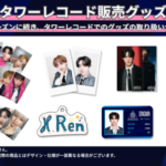 『PRODUCE 101 JAPAN 新世界』公式グッズ タワーレコードにて3月27日(金)より販売開始！