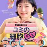 大ヒット細胞刺激・共感ロマンスドラマが3年ぶりに帰ってきた！キム・ゴウン『ユミの細胞たち シーズン3』ディズニープラス スターにて4月13日(月)より見放題独占配信開始！