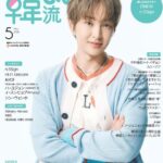 ONEW（オンユ）の表紙ビジュアルを解禁！　20周年を迎える『韓流ぴあ』5月号が3月21日発売
