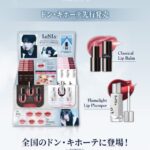 【情報】日韓コスメブランド「LoNLy（ロンリー）」、4月2日より「クラシカルリップバーム」と新色「フレイムライトリッププランパー」を全国のドン・キホーテ系列店舗にて順次発売！（一部店舗除く）