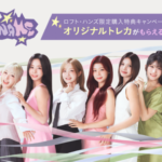 SAY MY NAME【SAY MY NAME × for Style（フォースタイル）】キャンペーン第１弾　ロフト・ハンズ限定 購入特典2026年3月9日（月）より開催