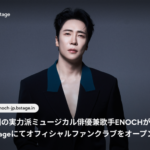 韓国の実力派ミュージカル俳優兼歌手 エノク（ENOCH）がb.stageにてオフィシャルファンクラブを3月20日（金）にオープン！