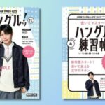 【緊急大増刷！】Mrs. GREEN APPLE 若井滉斗さんが生徒となる「ハングルッ！ナビ」テキスト4月号が本日発売！