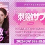 テラードラマ、初の日韓共同制作による韓国語オリジナルショートドラマ『刺激サブスク』の独占配信を3月19日より開始