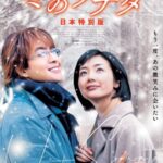 <トレンドブログ>“ヨン様”が帰ってくる…映画『冬のソナタ 日本特別版』明日（6日）日本公開