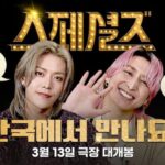 <トレンドブログ>「Snow Man」佐久間大介＆「NCT」ユウタ、13日に映画『スペシャルズ』韓国公開を控えグリーティング映像を公開（動画あり）