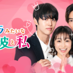 高田夏帆×ホンソク（PENTAGON）×NOA出演日テレ製作・日韓注目キャスト集結のラブストーリー縦型ショートドラマ『韓ドラみたいな彼と私』を「BUMP」で独占配信開始